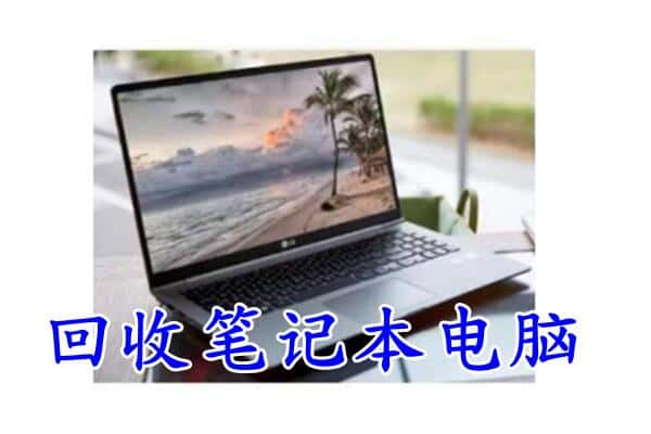 宁南县回收笔记本电脑.jpg