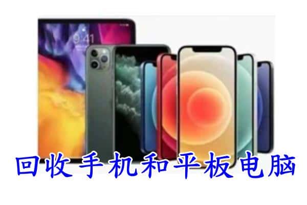 宁南县回收手机